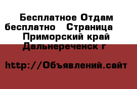 Бесплатное Отдам бесплатно - Страница 2 . Приморский край,Дальнереченск г.